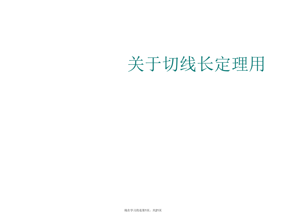 切线长定理用.ppt_第1页