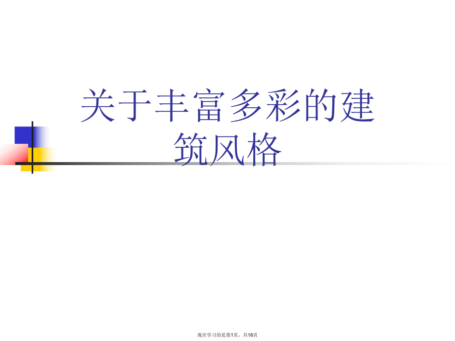 丰富多彩的建筑风格课件.ppt_第1页