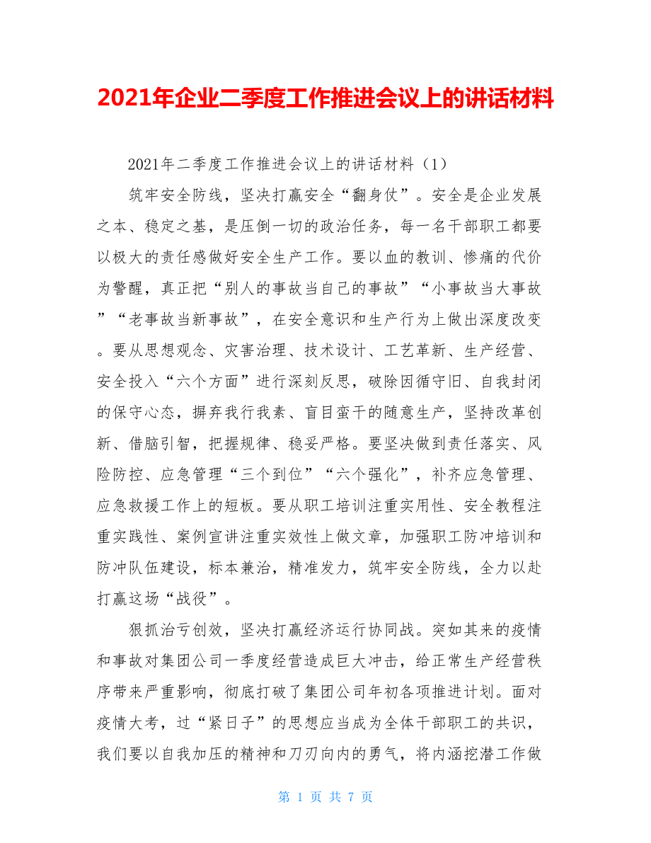 2021年企业二季度工作推进会议上的讲话材料.doc_第1页