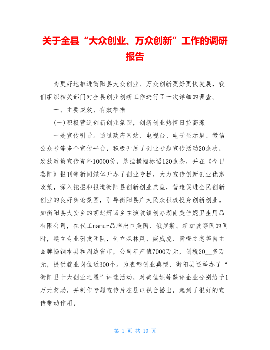 关于全县“大众创业、万众创新”工作的调研报告.doc_第1页