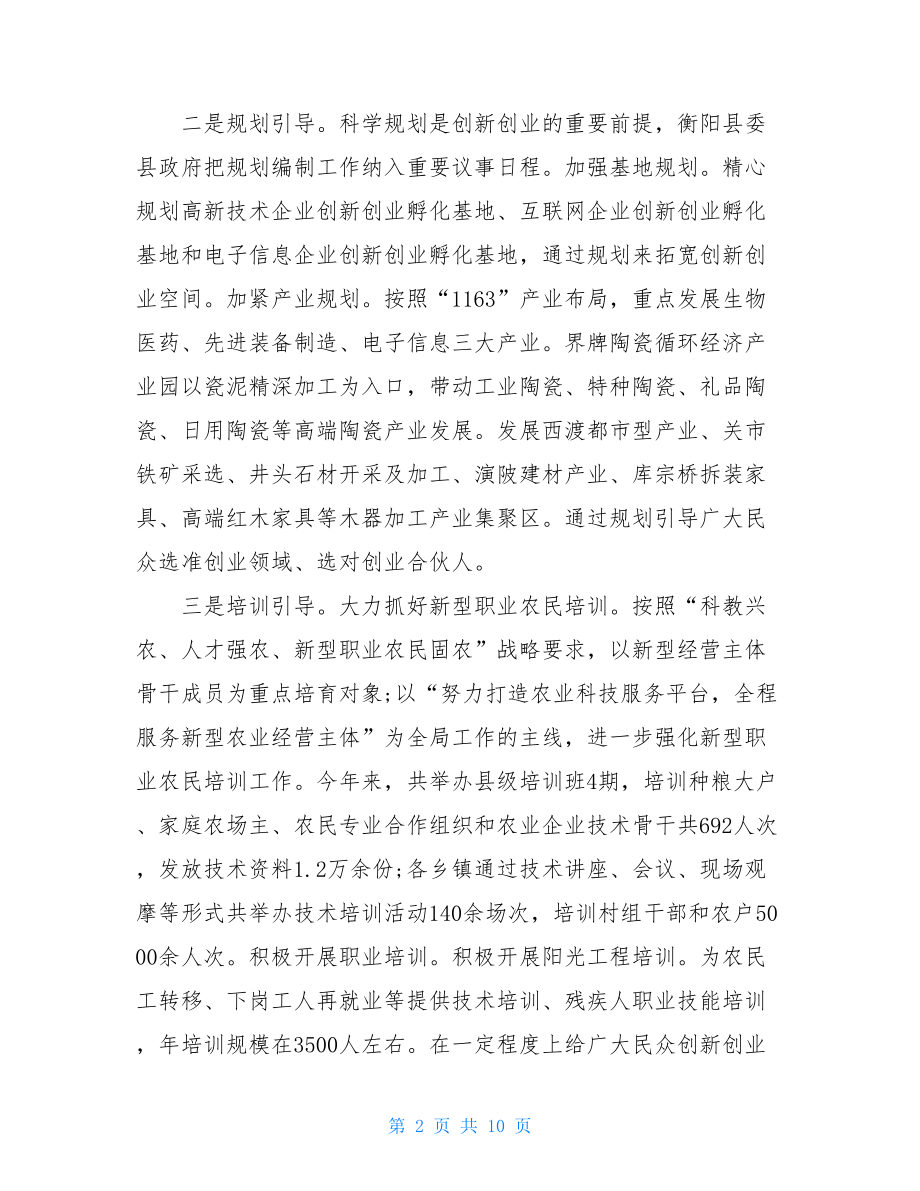 关于全县“大众创业、万众创新”工作的调研报告.doc_第2页