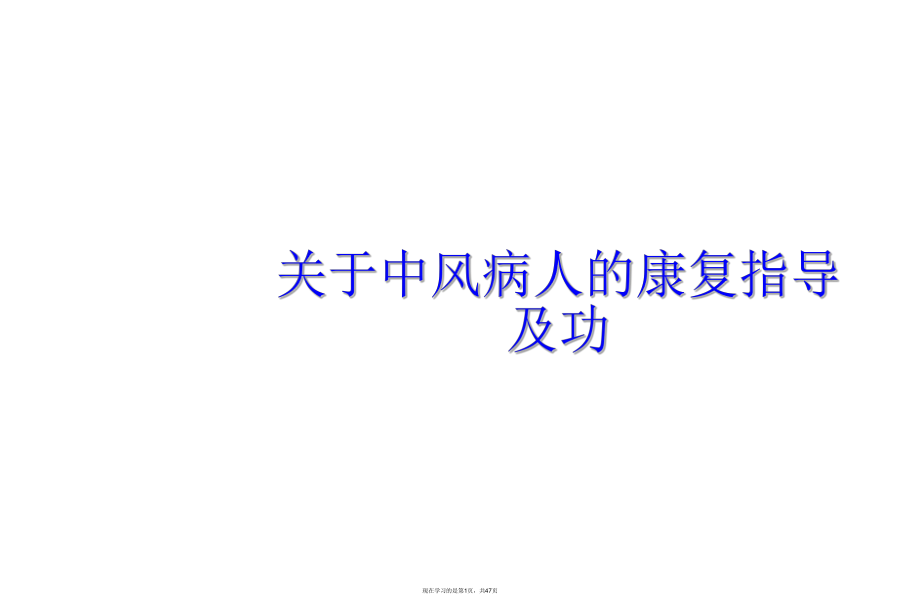 中风病人的康复指导及功课件.ppt_第1页