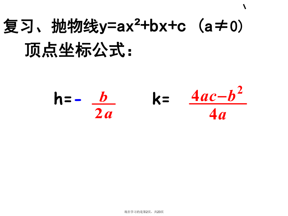 二次函数顶点坐标公式及其应用.ppt_第2页