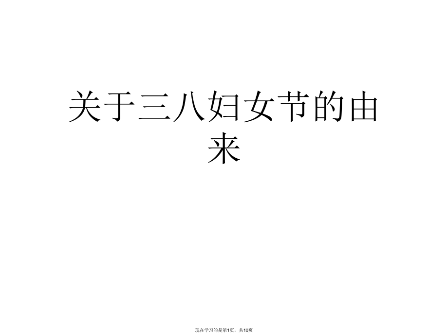 三八妇女节的由来课件.ppt_第1页