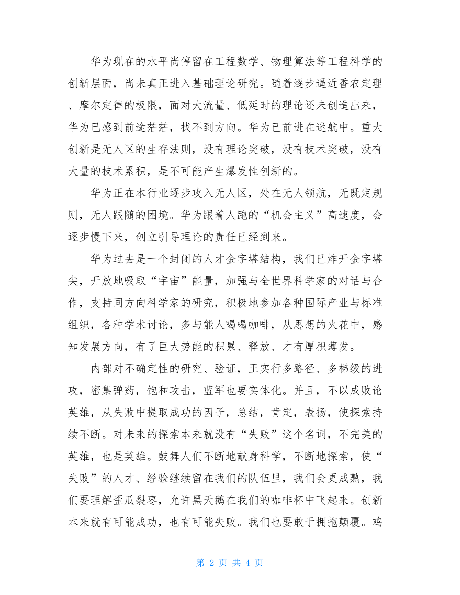 任正非汇报发言---《以创新为核心竞争力为祖国百年科技振兴而奋斗》.doc_第2页