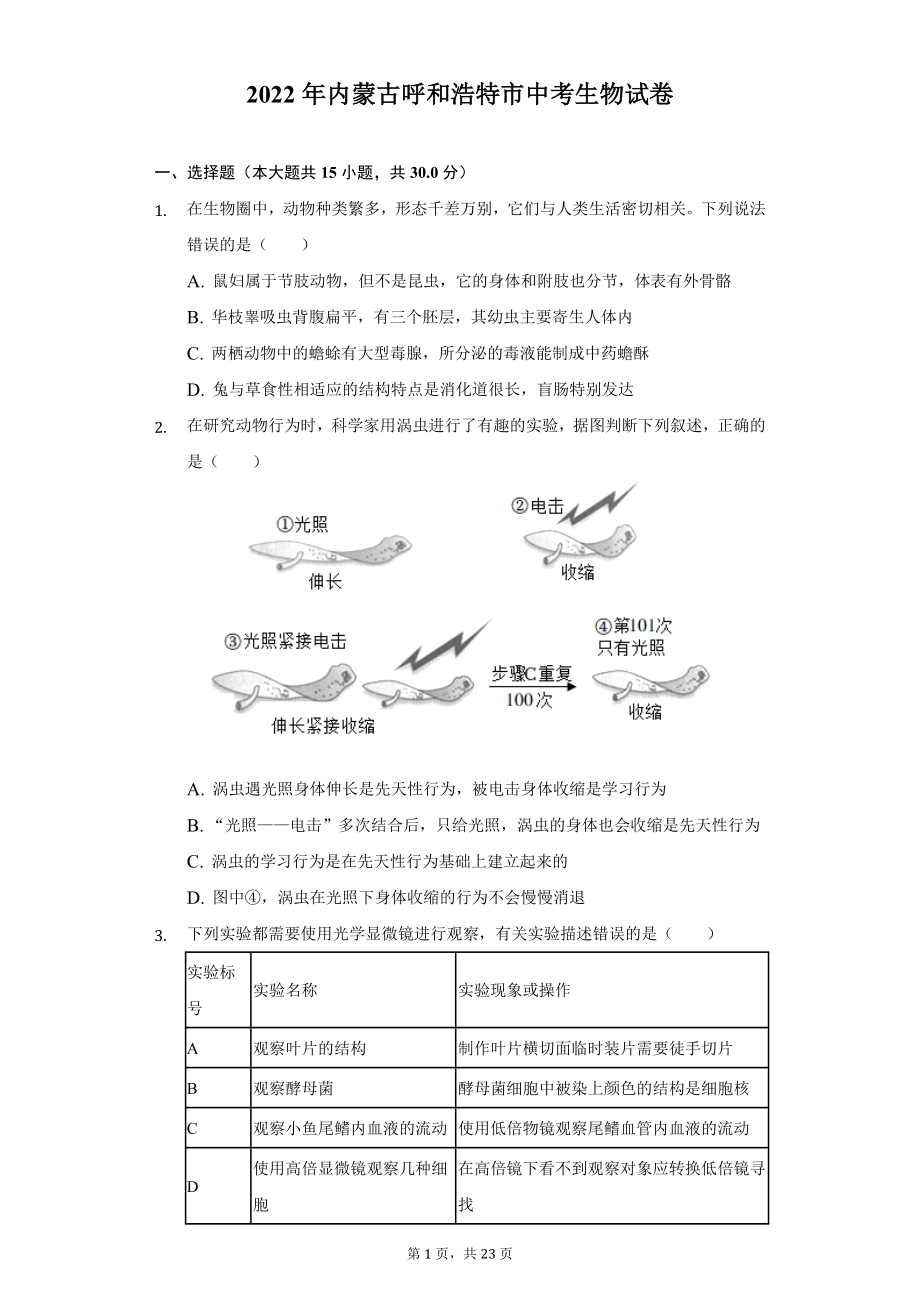 2022年内蒙古呼和浩特市中考生物试题及答案解析.docx_第1页