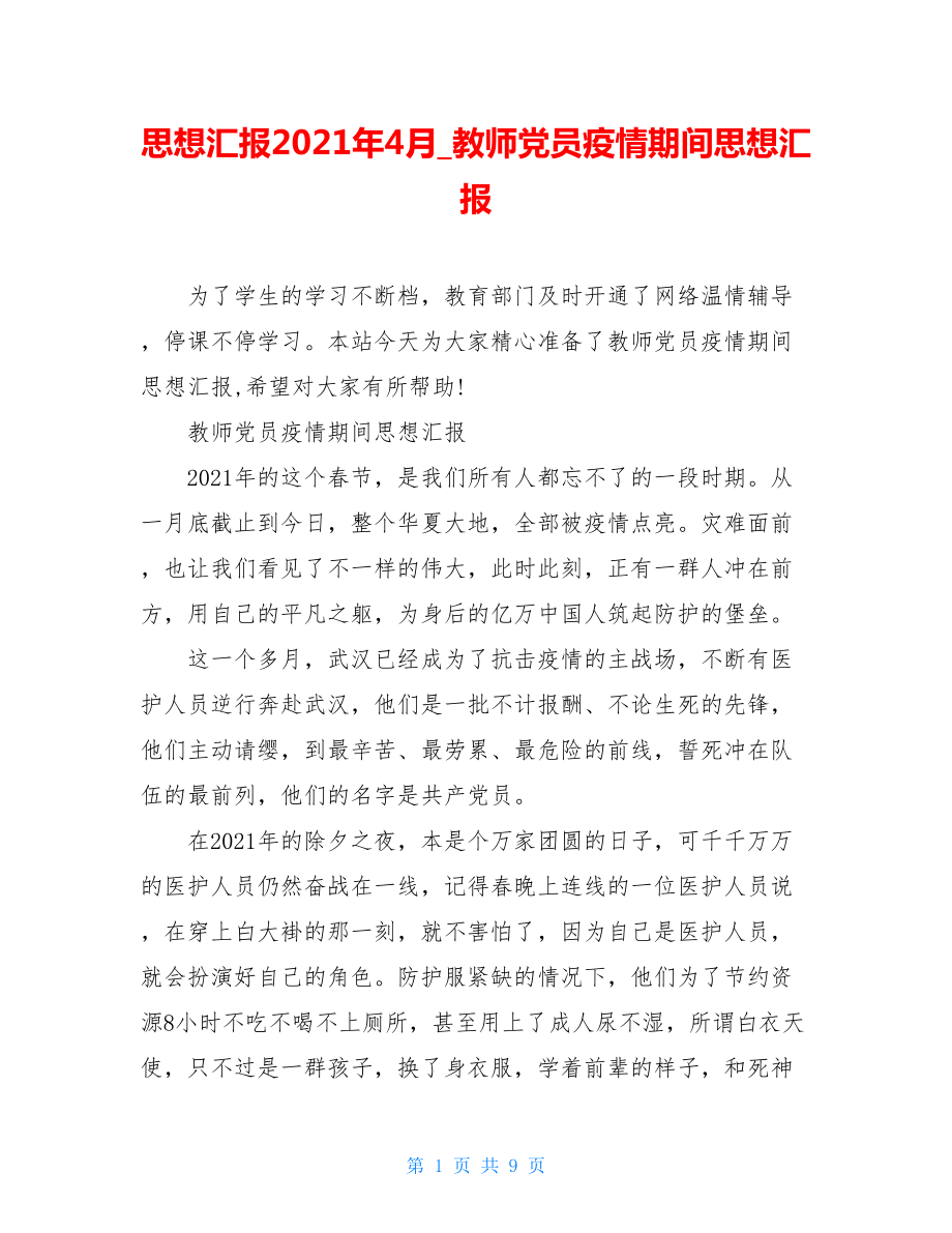 思想汇报2021年4月教师党员疫情期间思想汇报.doc_第1页