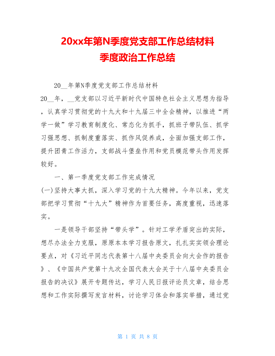 20xx年第N季度党支部工作总结材料季度政治工作总结.doc_第1页