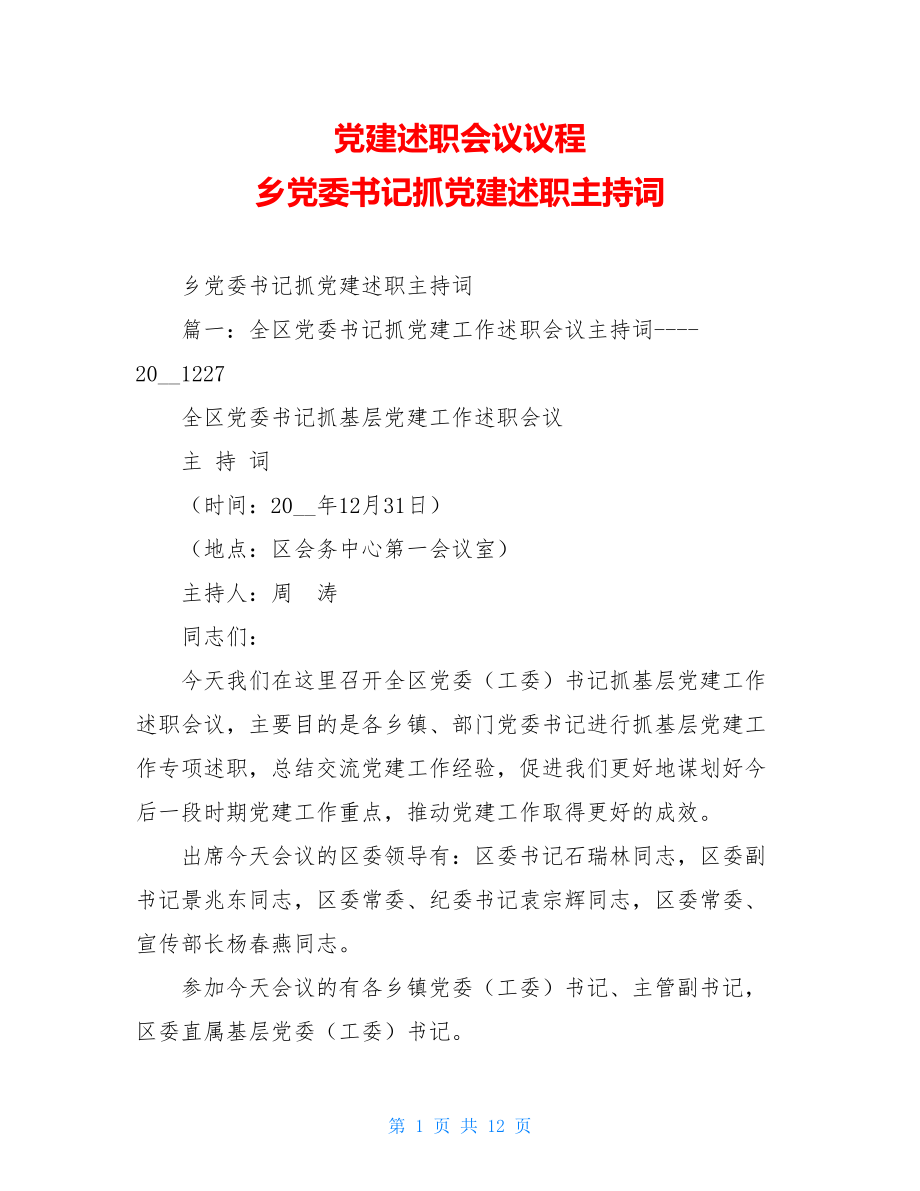 党建述职会议议程乡党委书记抓党建述职主持词.doc_第1页