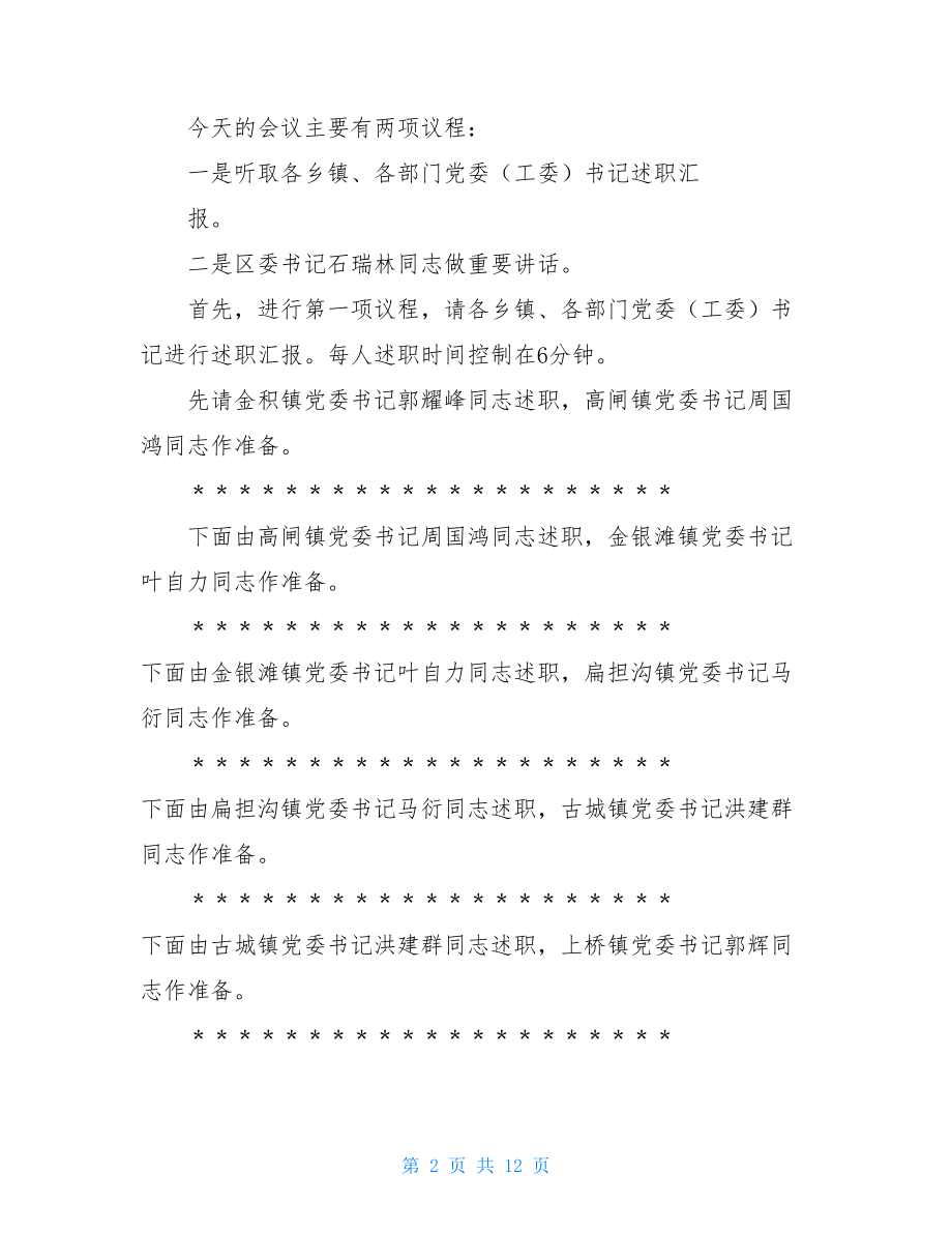 党建述职会议议程乡党委书记抓党建述职主持词.doc_第2页