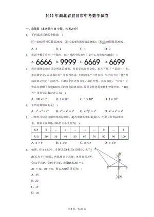 2022年湖北省宜昌市中考数学试题及答案解析.docx