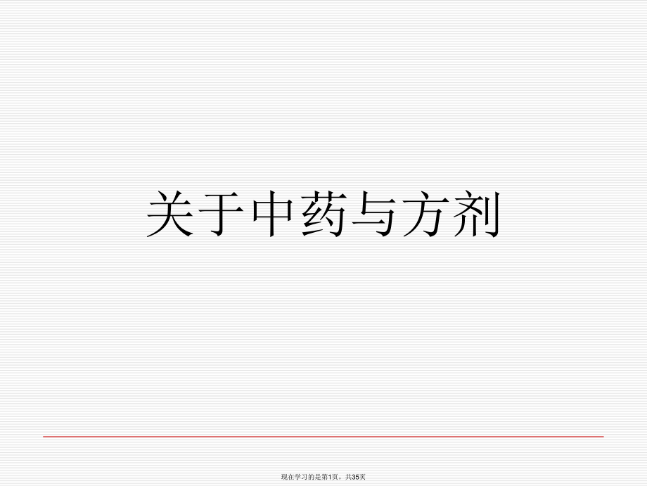 中药与方剂课件.ppt_第1页