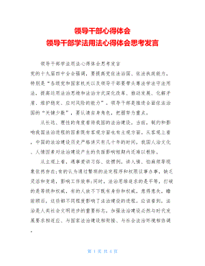 领导干部心得体会领导干部学法用法心得体会思考发言.doc