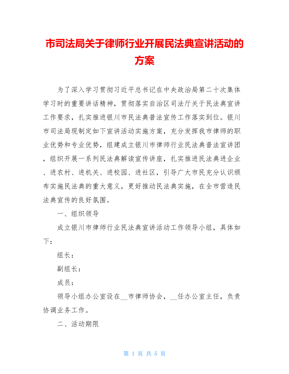 市司法局关于律师行业开展民法典宣讲活动的方案.doc_第1页