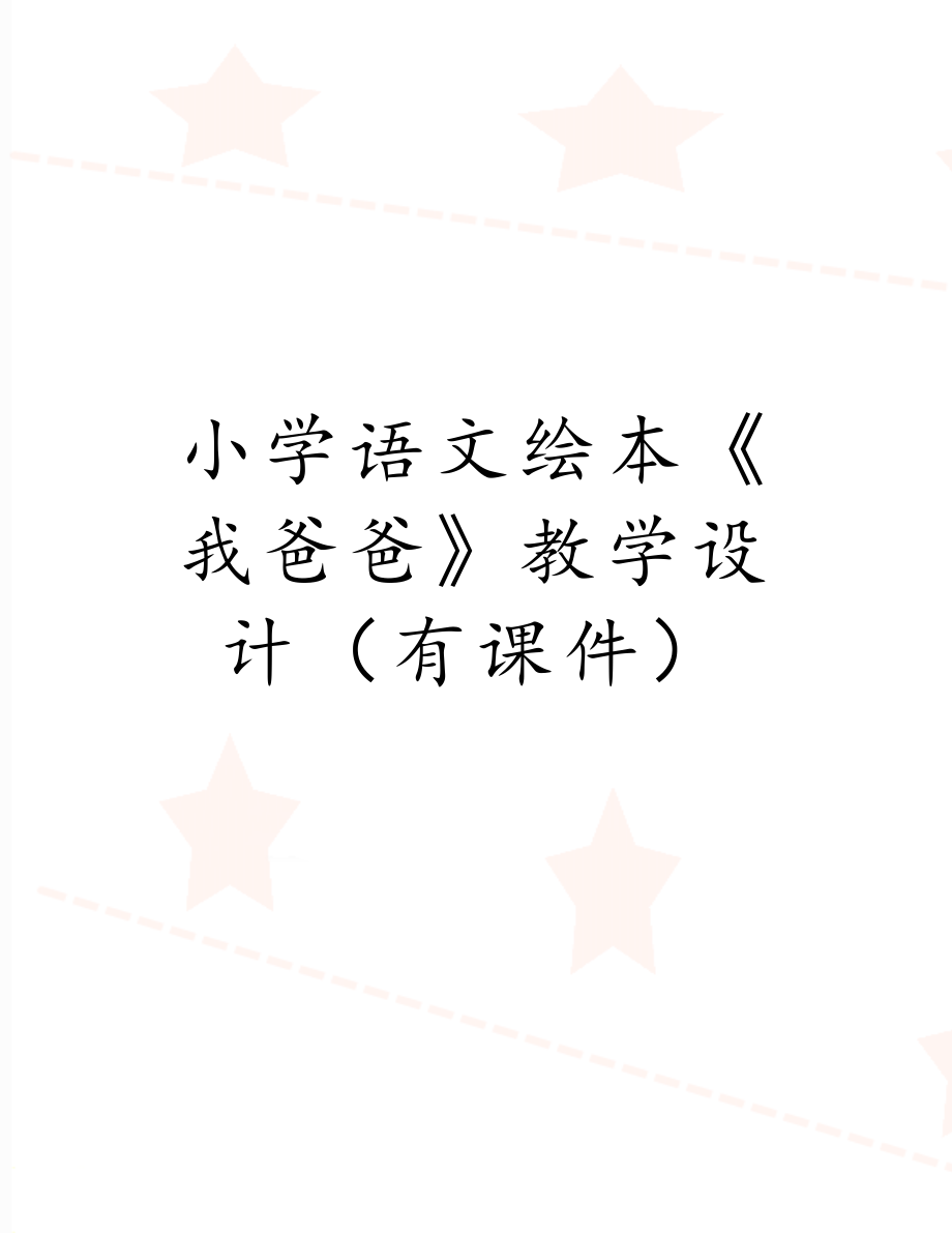 小学语文绘本《我爸爸》教学设计（有课件）.doc_第1页