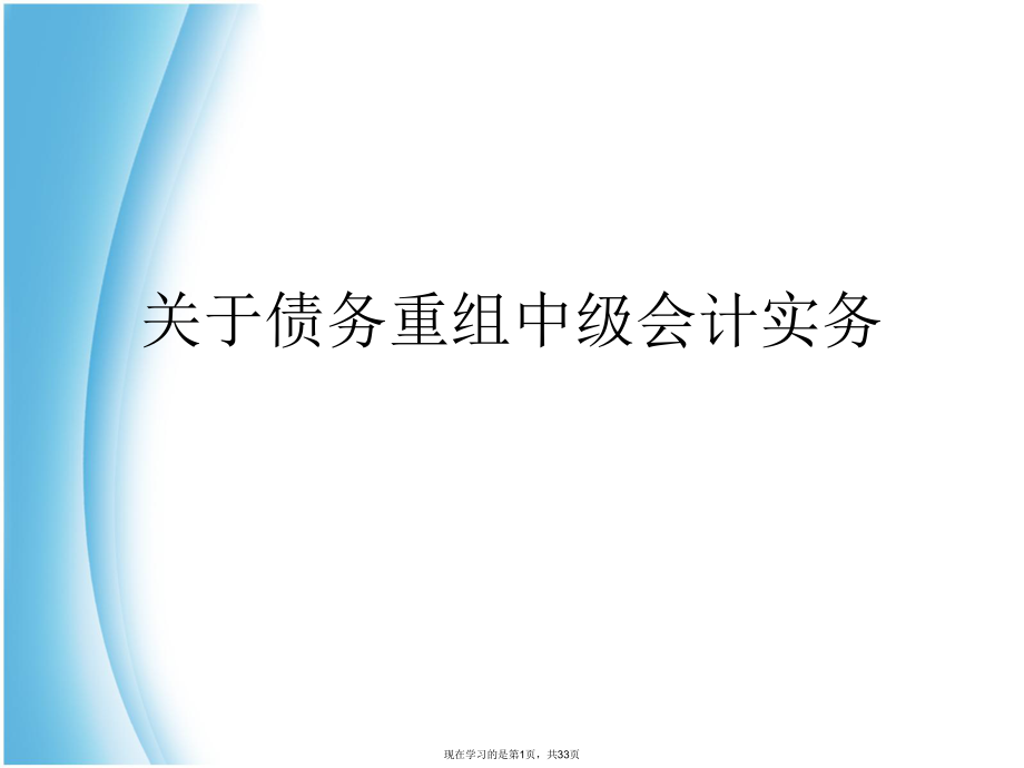 债务重组中级会计实务.ppt_第1页