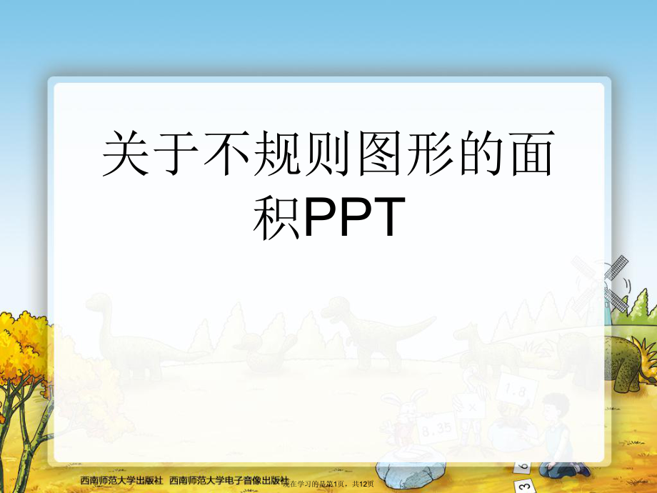 不规则图形的面积PPT课件.ppt_第1页