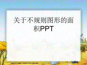 不规则图形的面积PPT课件.ppt