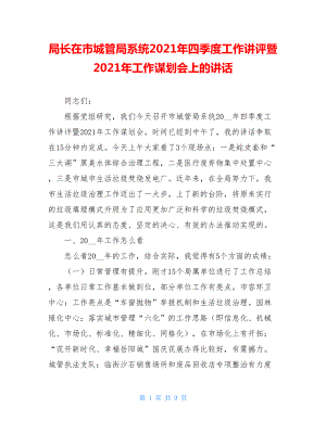 局长在市城管局系统2021年四季度工作讲评暨2021年工作谋划会上的讲话.doc