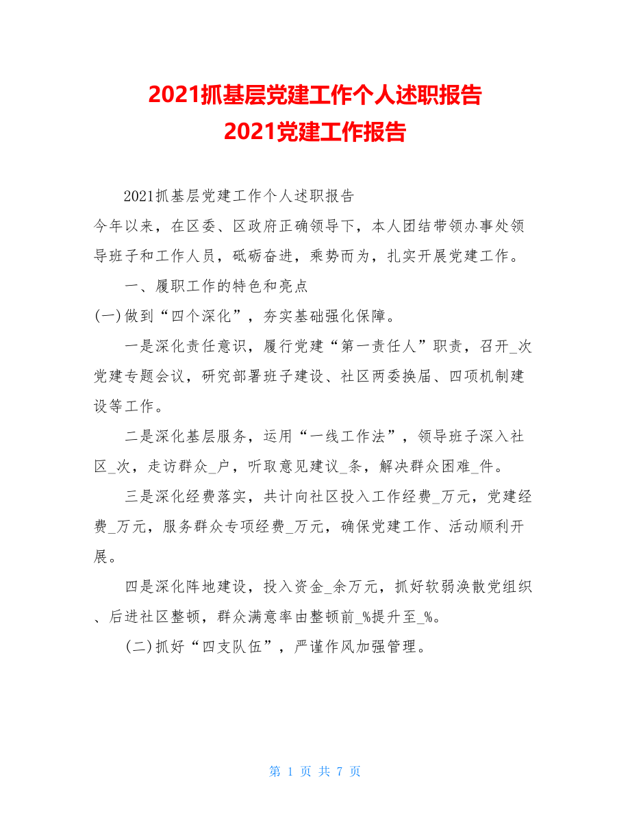 2021抓基层党建工作个人述职报告2021党建工作报告.doc_第1页