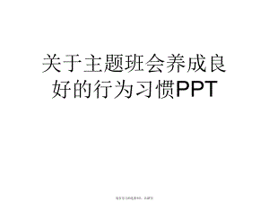 主题班会养成良好的行为习惯PPT课件.ppt