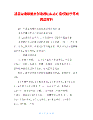 基层党建示范点创建活动实施方案-党建示范点典型材料.doc