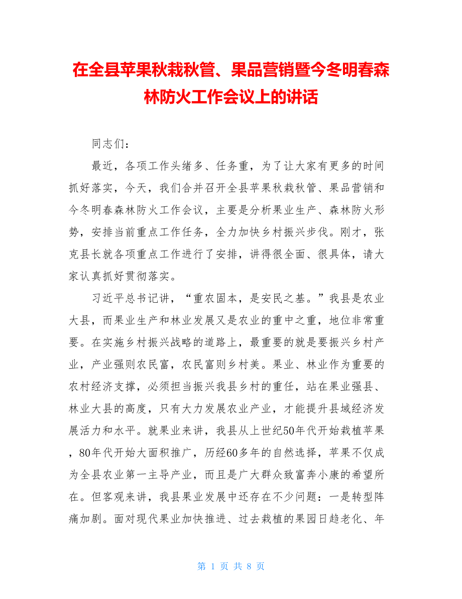 在全县苹果秋栽秋管、果品营销暨今冬明春森林防火工作会议上的讲话.doc_第1页