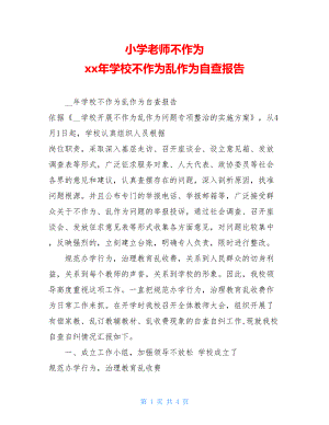 小学老师不作为xx年学校不作为乱作为自查报告.doc