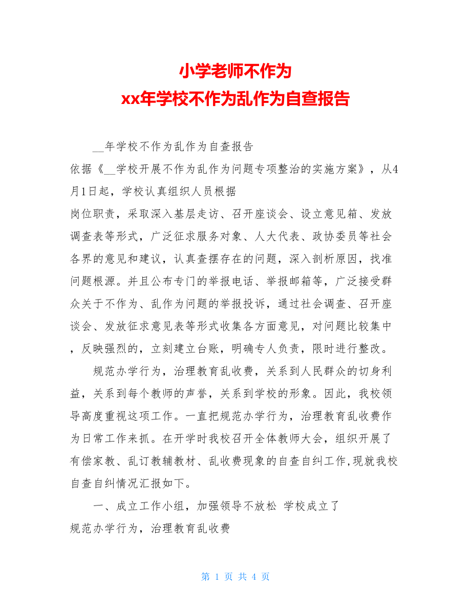 小学老师不作为xx年学校不作为乱作为自查报告.doc_第1页