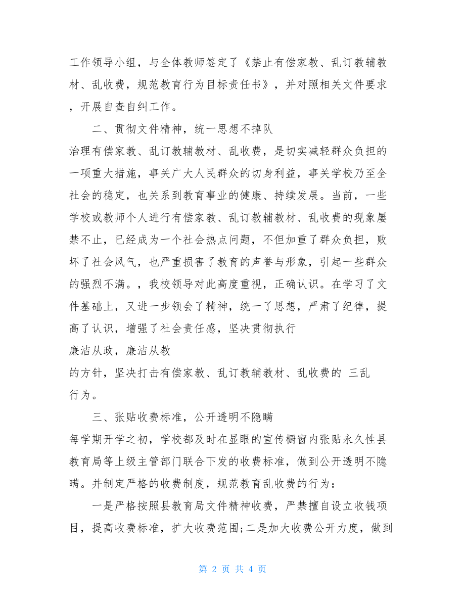 小学老师不作为xx年学校不作为乱作为自查报告.doc_第2页