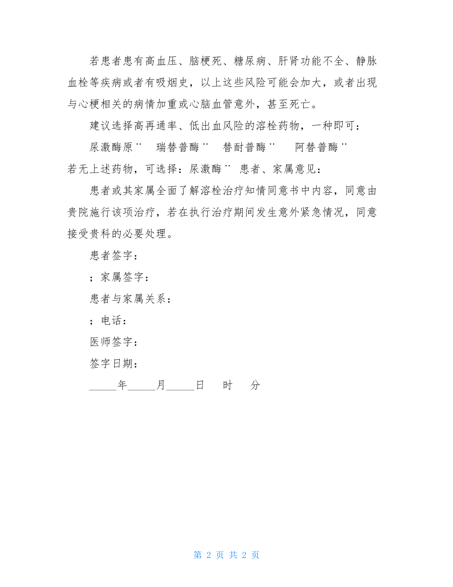 溶栓知情同意书新溶栓知情同意书doc.doc_第2页