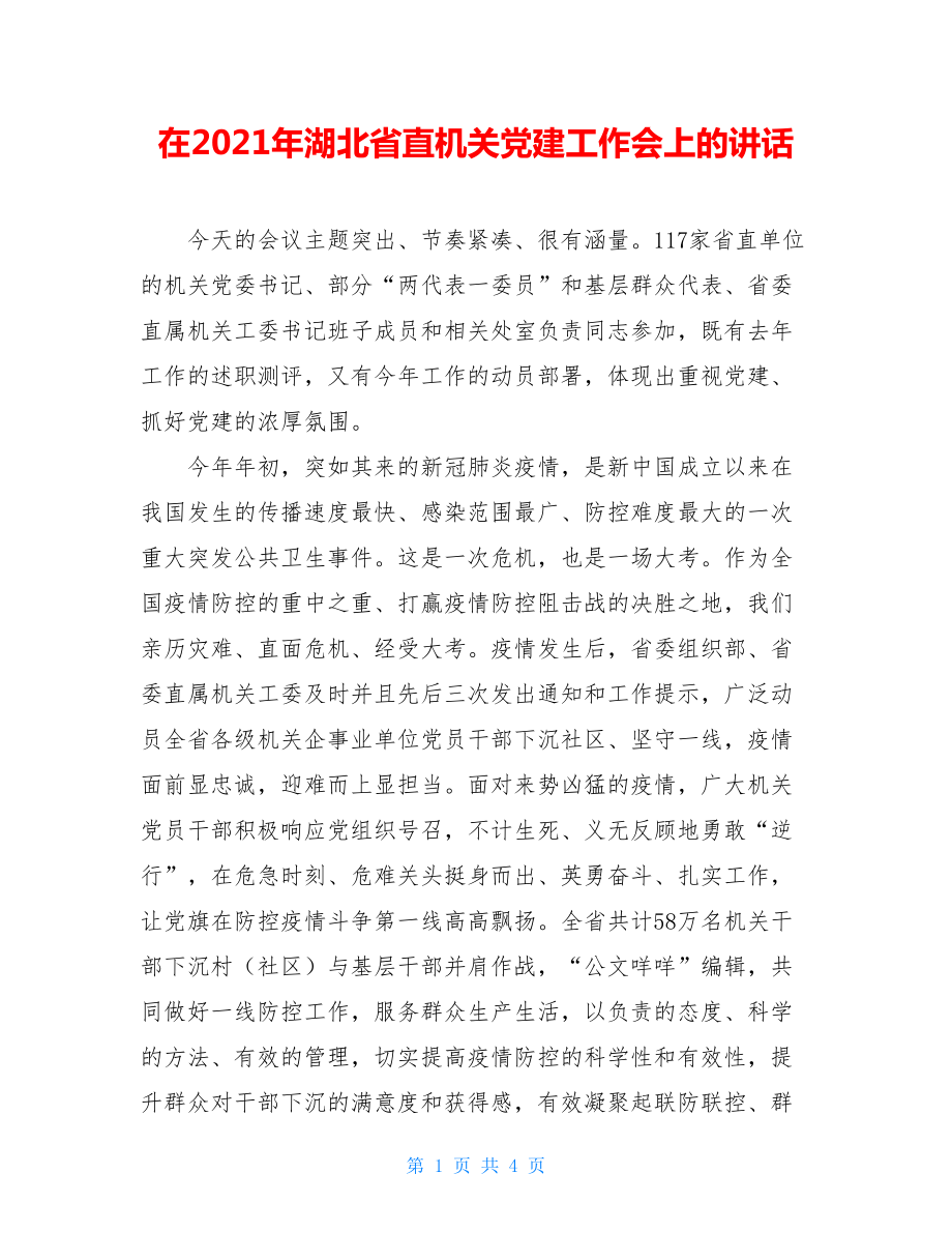 在2021年湖北省直机关党建工作会上的讲话.doc_第1页