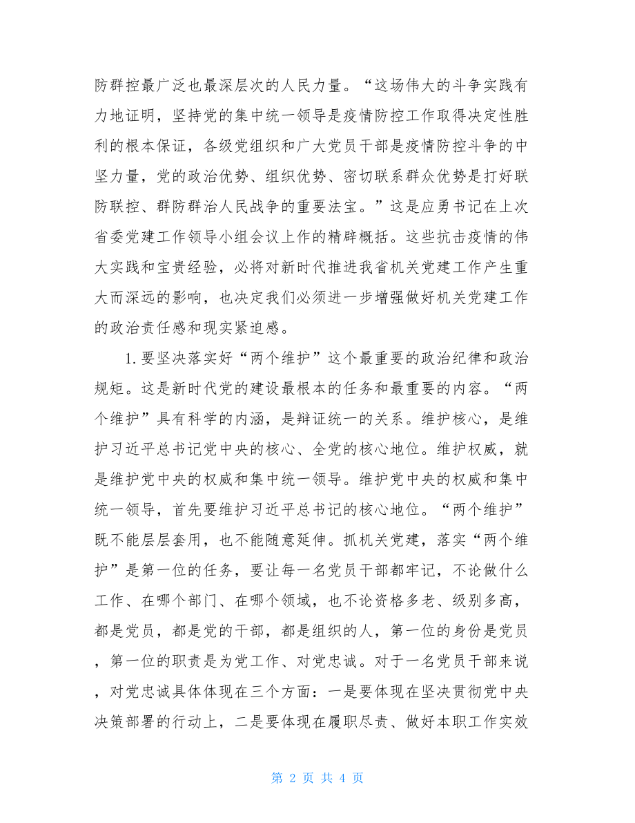 在2021年湖北省直机关党建工作会上的讲话.doc_第2页