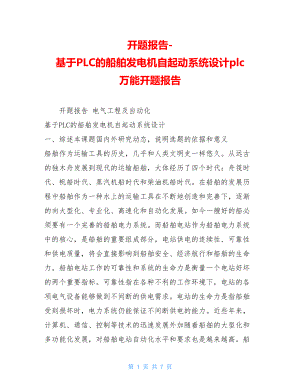 开题报告-基于PLC的船舶发电机自起动系统设计plc万能开题报告.doc