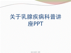 乳腺疾病科普讲座PPT课件.ppt