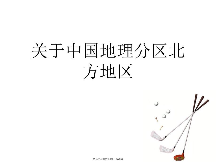 中国地理分区北方地区课件.ppt_第1页