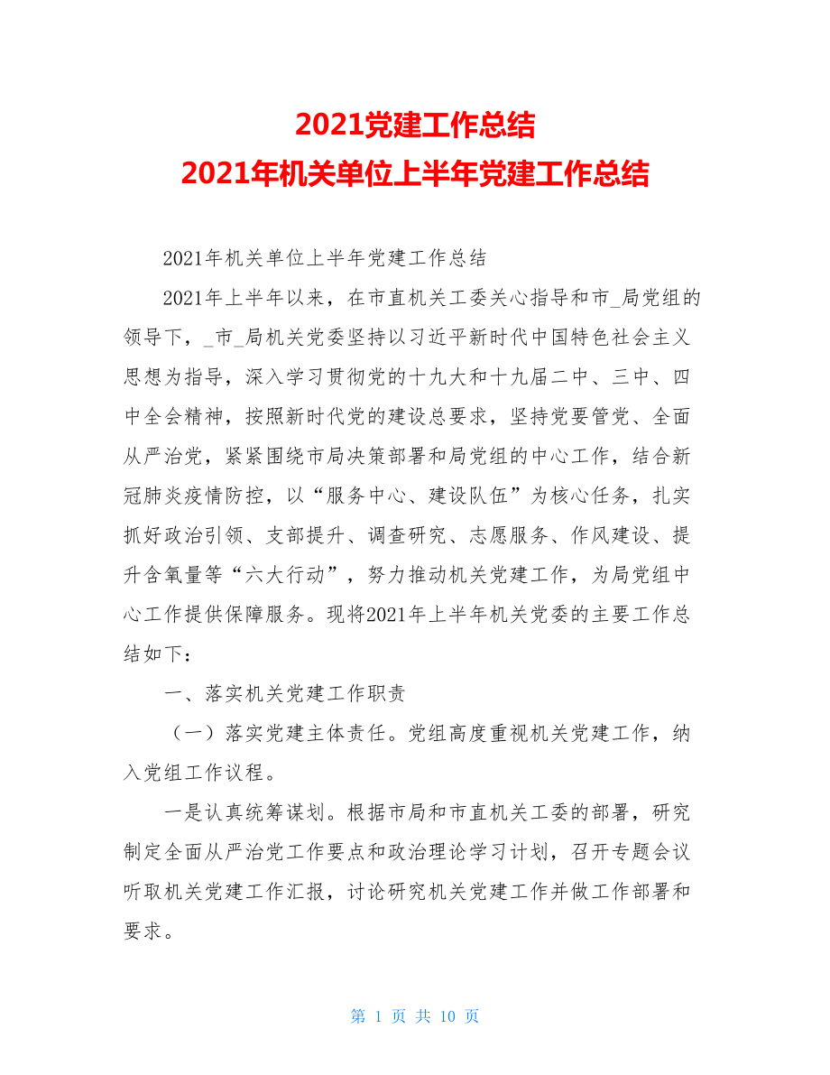 2021党建工作总结2021年机关单位上半年党建工作总结.doc_第1页