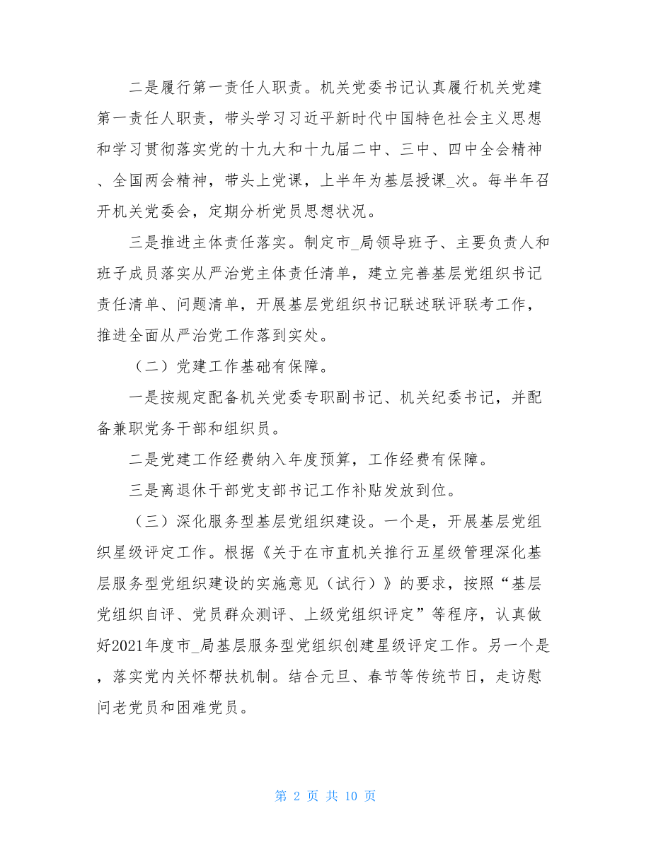 2021党建工作总结2021年机关单位上半年党建工作总结.doc_第2页