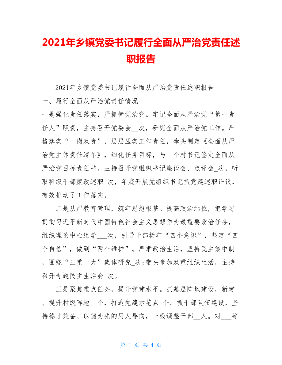 2021年乡镇党委书记履行全面从严治党责任述职报告.doc_第1页