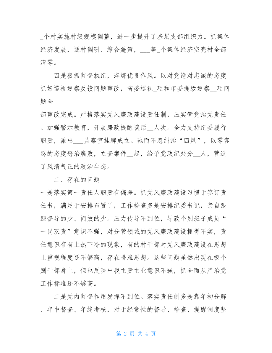 2021年乡镇党委书记履行全面从严治党责任述职报告.doc_第2页