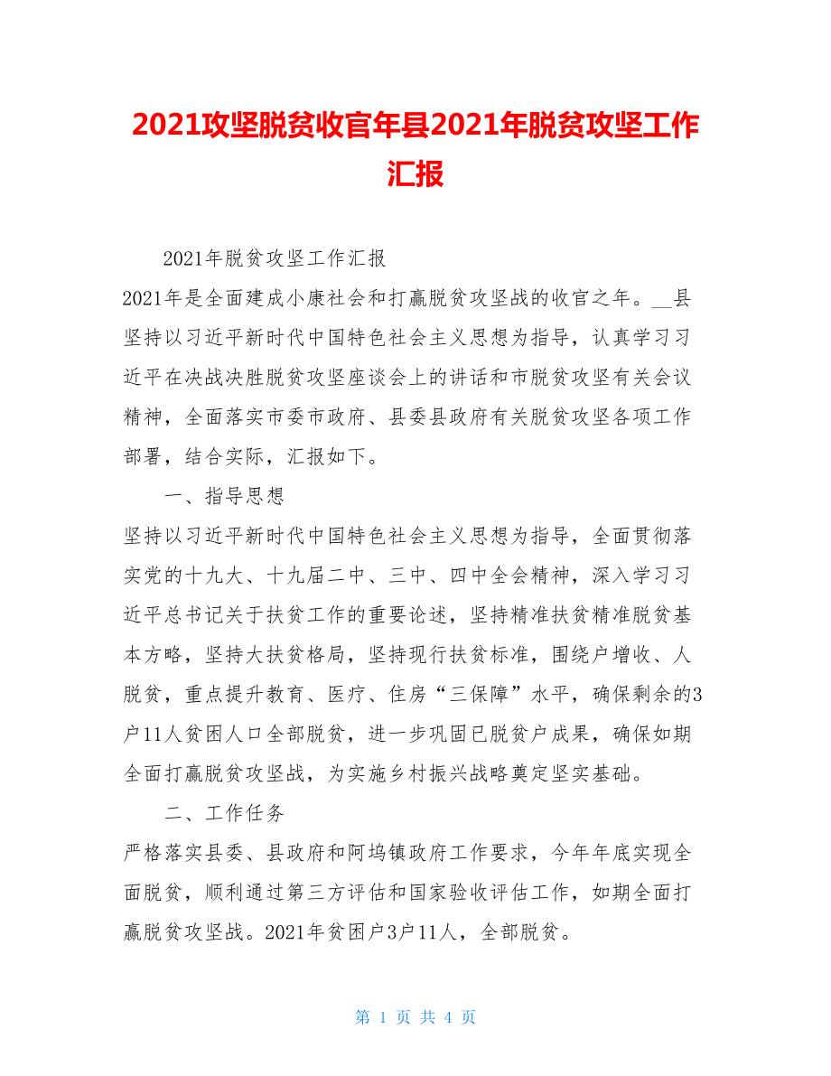 2021攻坚脱贫收官年县2021年脱贫攻坚工作汇报.doc_第1页