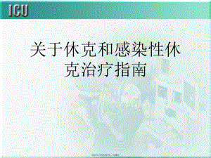 休克和感染性休克治疗指南.ppt