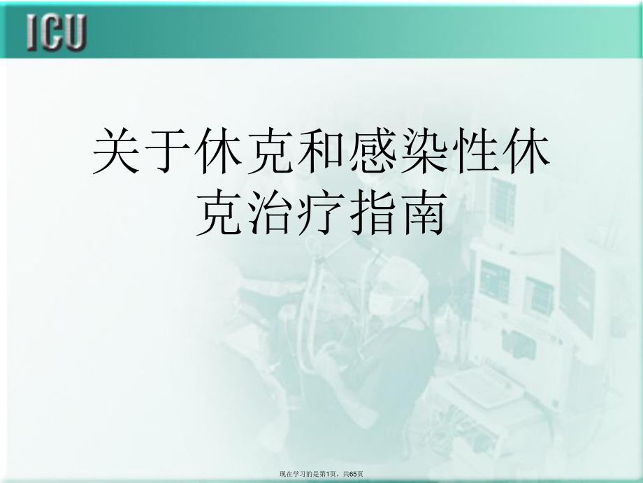 休克和感染性休克治疗指南.ppt_第1页