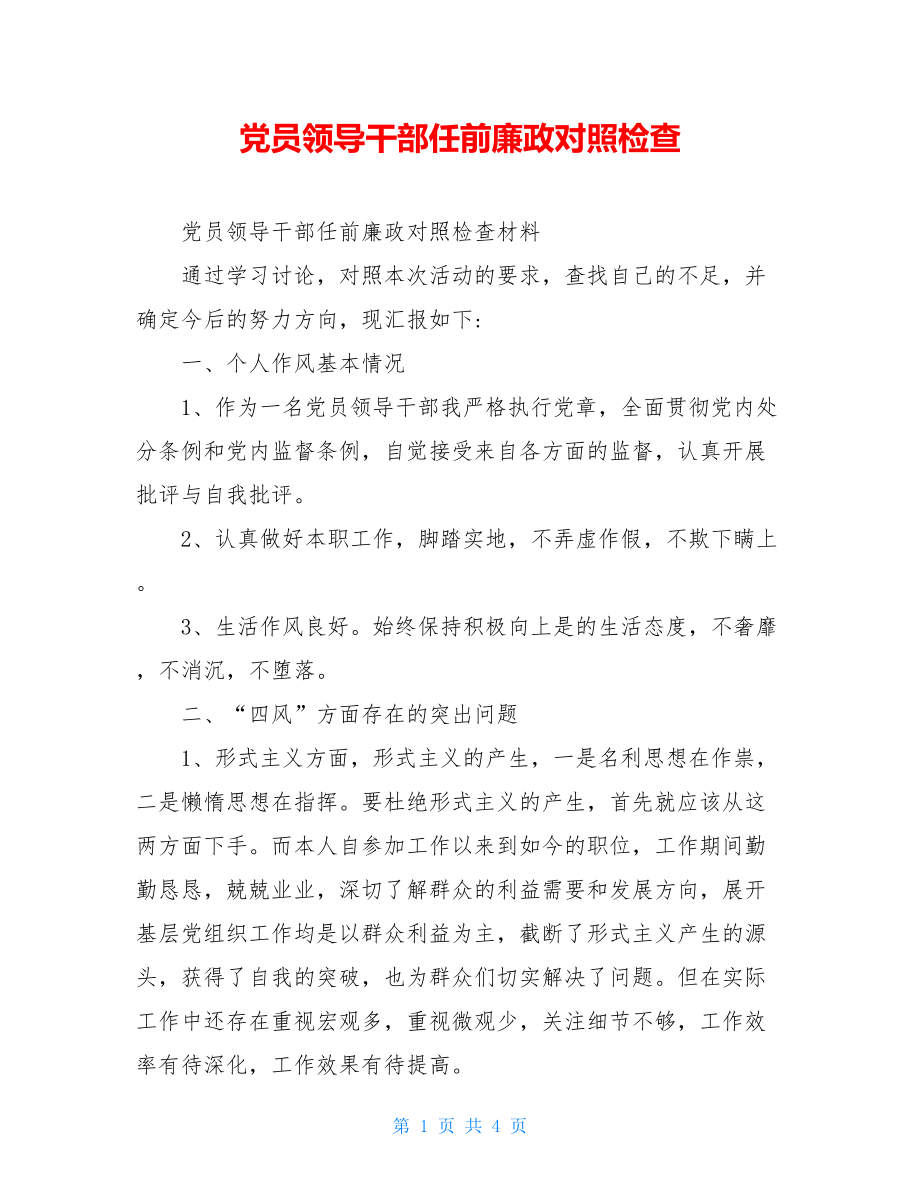 党员领导干部任前廉政对照检查.doc_第1页