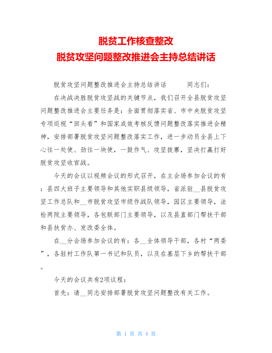 脱贫工作核查整改脱贫攻坚问题整改推进会主持总结讲话.doc_第1页