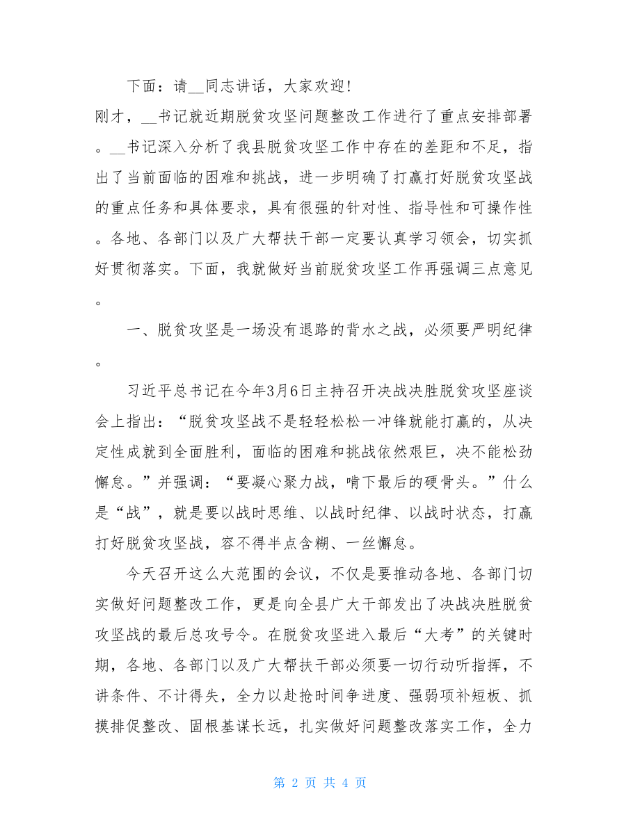 脱贫工作核查整改脱贫攻坚问题整改推进会主持总结讲话.doc_第2页