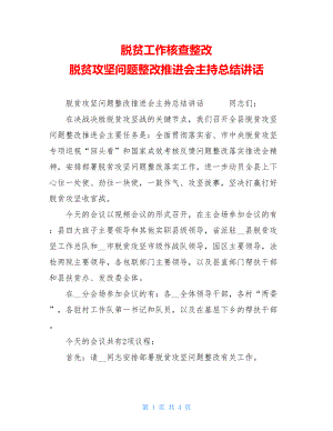 脱贫工作核查整改脱贫攻坚问题整改推进会主持总结讲话.doc