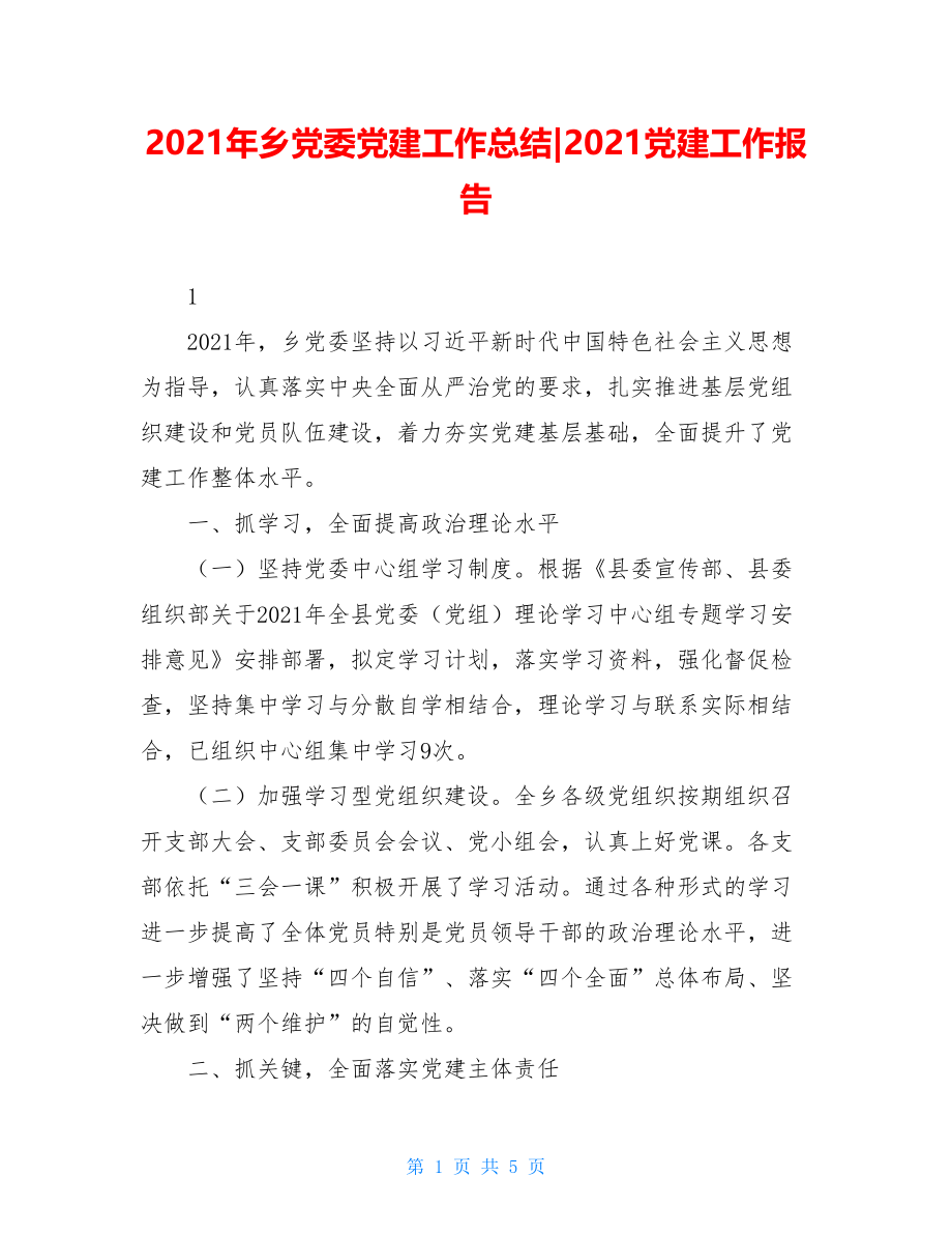 2021年乡党委党建工作总结-2021党建工作报告.doc_第1页