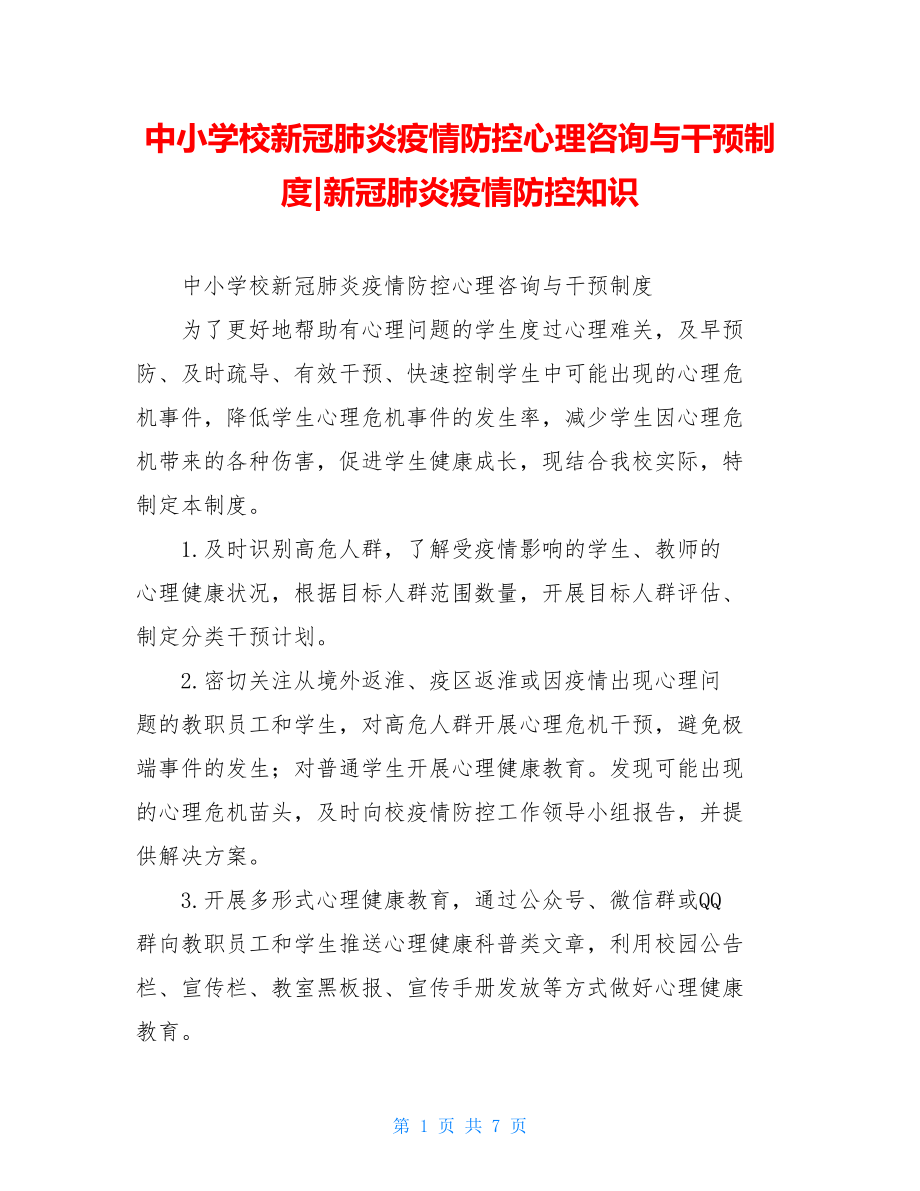 中小学校新冠肺炎疫情防控心理咨询与干预制度-新冠肺炎疫情防控知识.doc_第1页