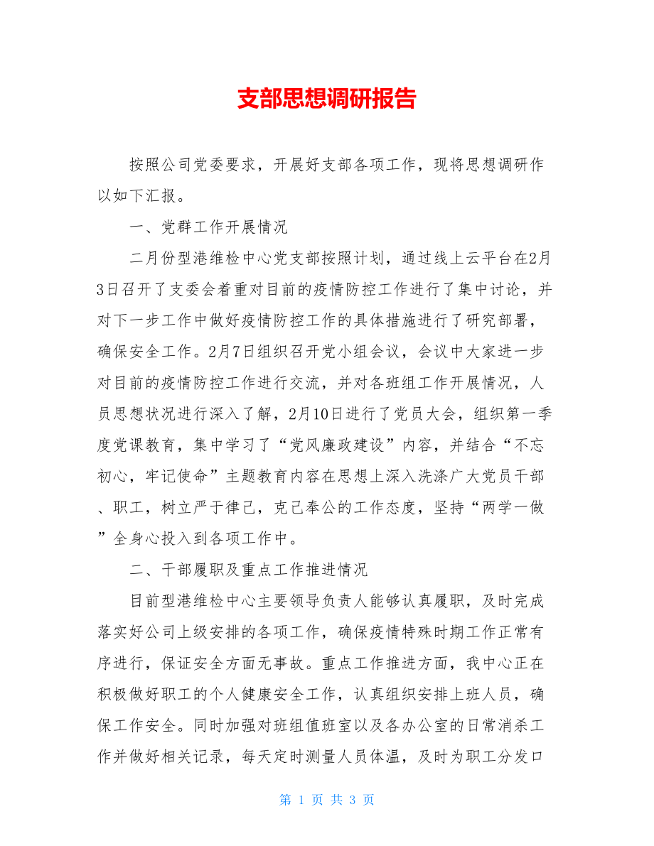 支部思想调研报告.doc_第1页